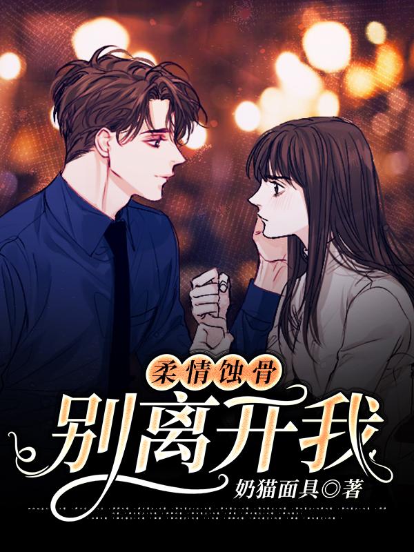 柔情蚀骨:别离开我