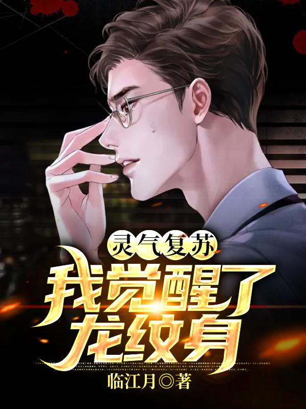 灵气复苏,我觉醒了龙纹身