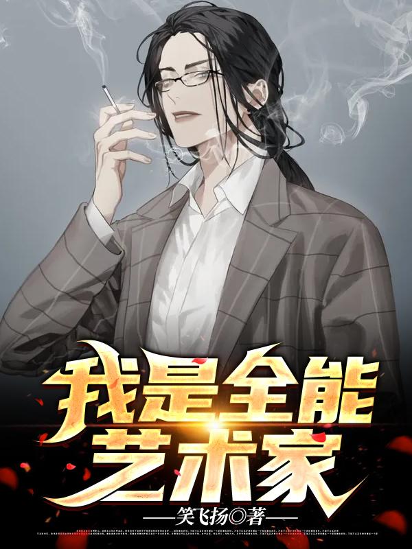 完整版《我是全能艺术家》全文阅读