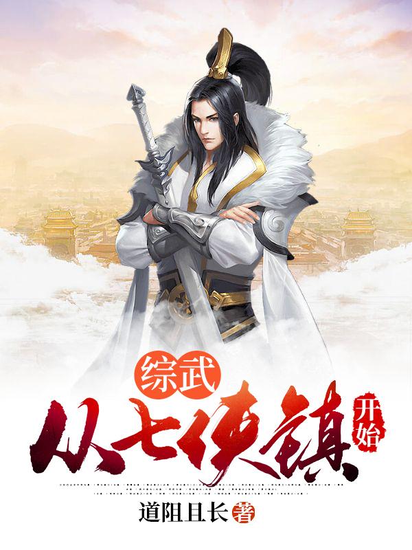 完整版《综武：从七侠镇开始》txt下载