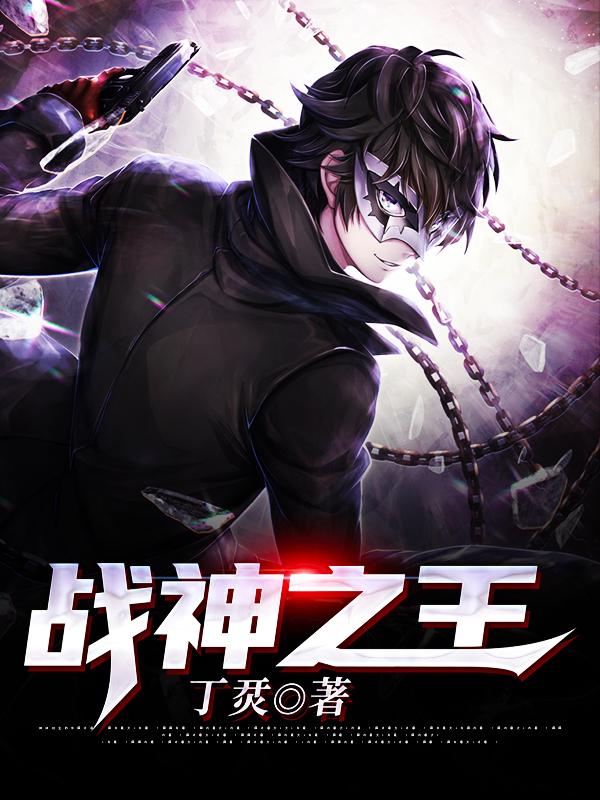 战神之王洛满葛笑谢琳，战神之王在线无弹窗阅读