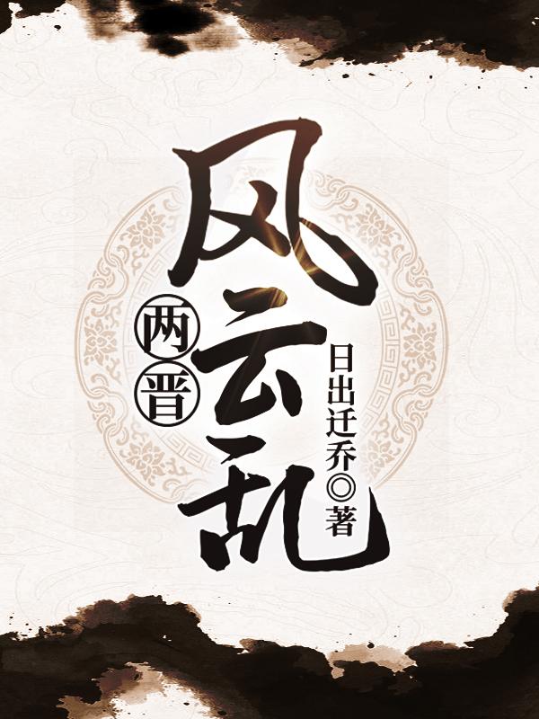 完整版《两晋风云乱》章节目录在线阅读