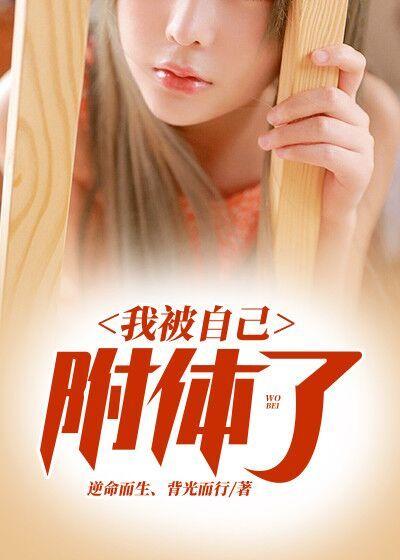 我被自己附体了全章节免费在线阅读，秦吟霜谢林凡完结版