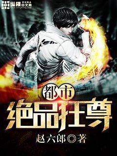 都市绝品狂尊小说，都市绝品狂尊免费阅读
