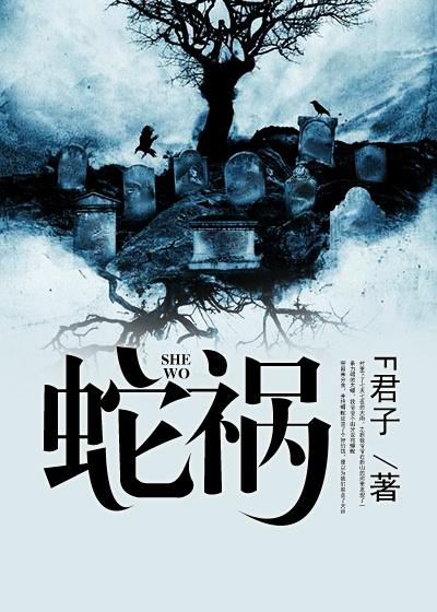 小说《蛇祸》全文免费阅读