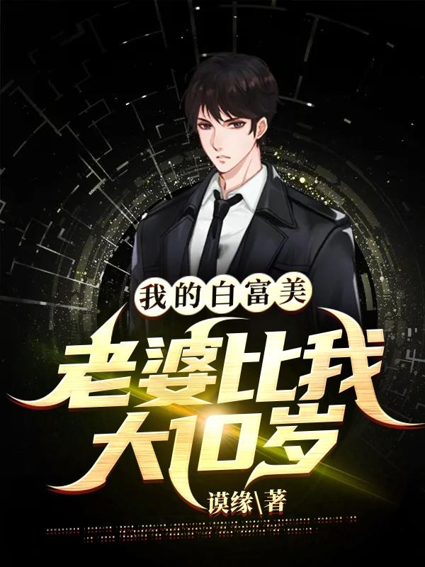小说《我的白富美老婆比我大10岁》全文免费阅读