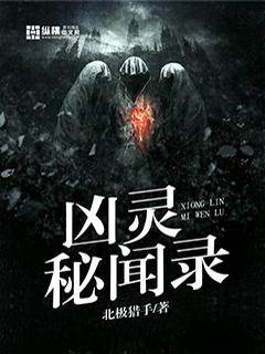 凶灵秘闻录小说完整版全文免费阅读-优文网