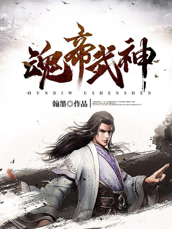 魂帝武神免费阅读，魂帝武神全文在线阅读