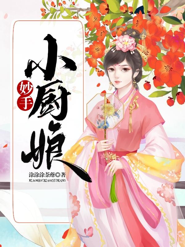 妙手小厨娘最新章节，妙手小厨娘免费阅读