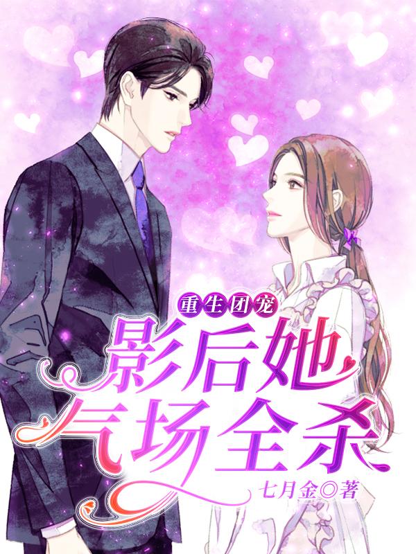 重生团宠:影后她气场全杀