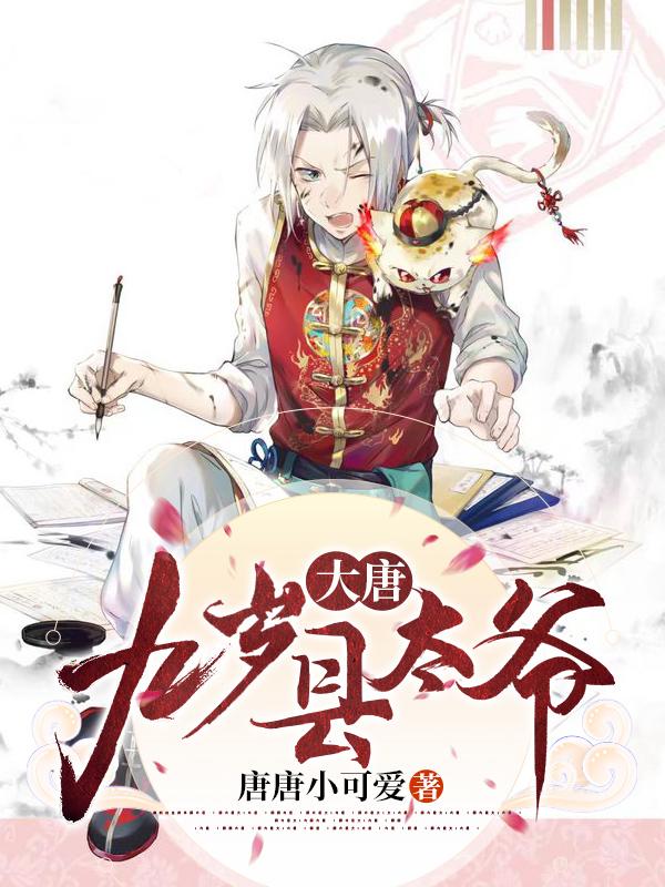 完整版《大唐：九岁县太爷》txt下载