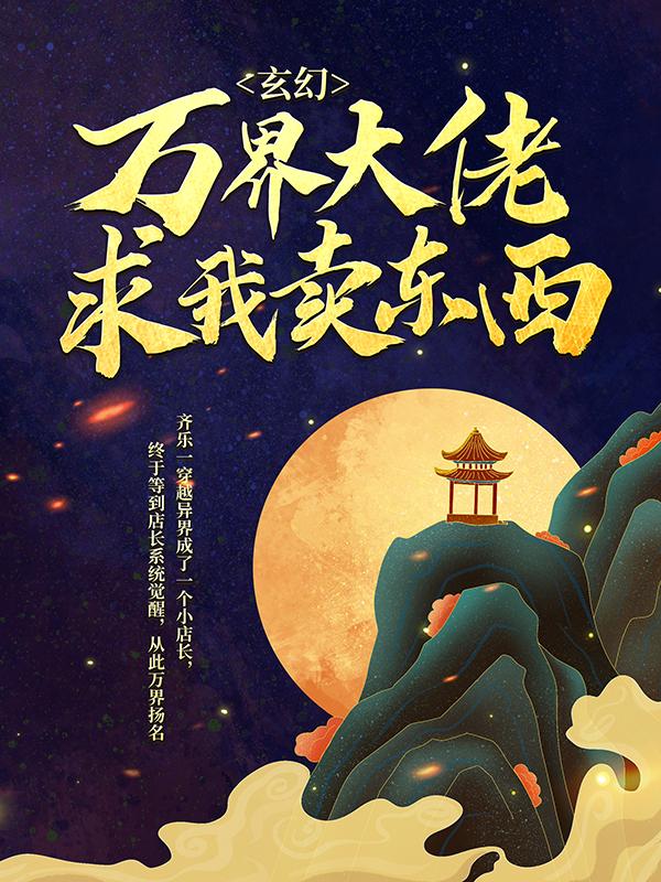 玄幻：万界大佬求我卖东西齐乐应雪月曦儿，玄幻：万界大佬求我卖东西小说免费阅读