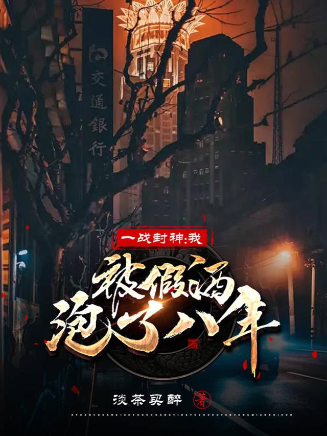 完整版《一战封神，我被假酒泡了八年》txt下载