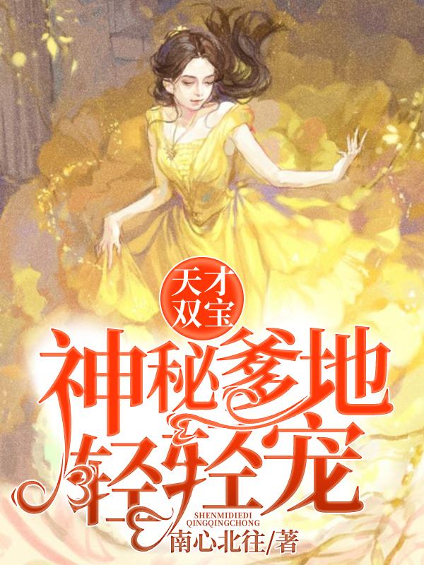 主角叫宁熙宁洋小说天才双宝：神秘爹地轻轻宠全文免费阅读-优文网