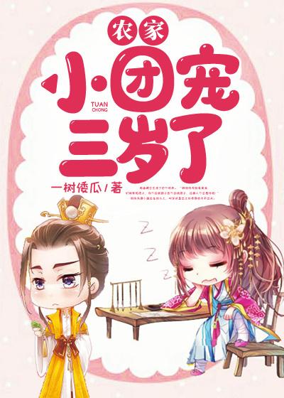 《农家小团宠三岁了》小说章节列表免费试读，周秀秀小叔张娟李福小说在线阅读