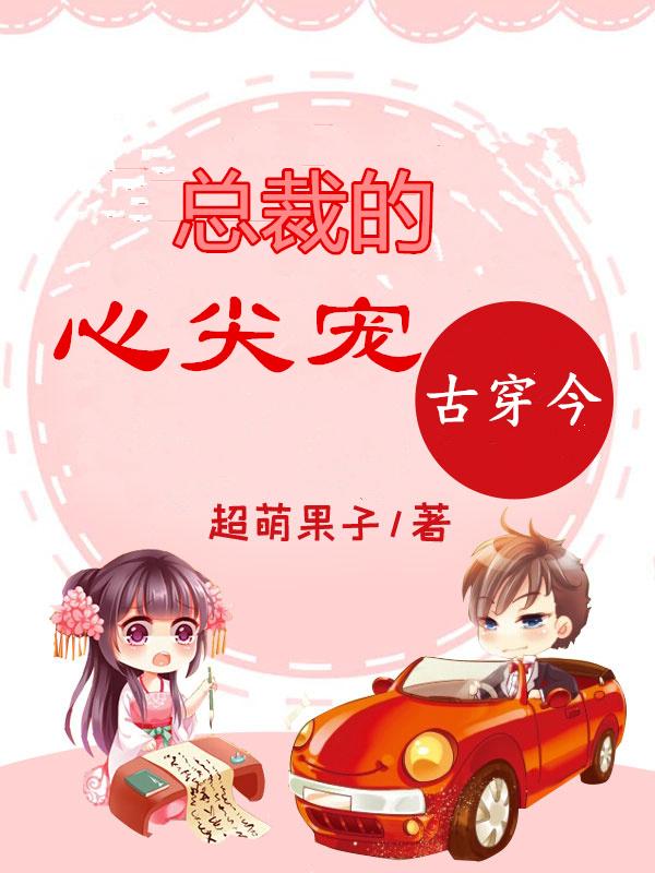 蓝一妃蓝一陆清范玉琪小说叫什么（古穿今：总裁的心尖宠免费阅读）