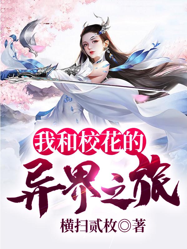 我和校花的异界之旅宁红叶姜恒朱岩小说在线全文免费阅读-经典文学