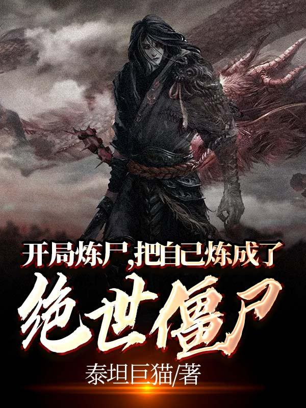 小说《开局炼尸，把自己炼成了绝世僵尸》全文免费阅读
