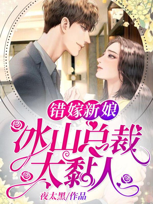 《错嫁新娘：冰山总裁太黏人》小说全文在线试读，《错嫁新娘：冰山总裁太黏人》最新章节目录-优文网