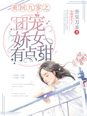 已完结小说《重回九零之团宠娇女有点甜》在线全文阅读