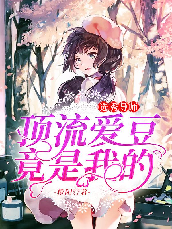 顶流爱豆竟是我的选秀导师主角安心许墨小说完整版全文在线阅读