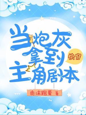 主人公叫颜白文旭帝的小说快穿当炮灰拿到主角剧本在线阅读全文