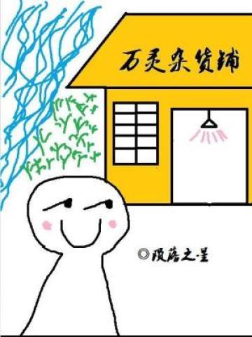 完整版《万灵杂货铺》章节目录在线阅读