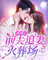 离婚后，前夫追妻火葬场姜晚清傅谨言小说大结局免费试读