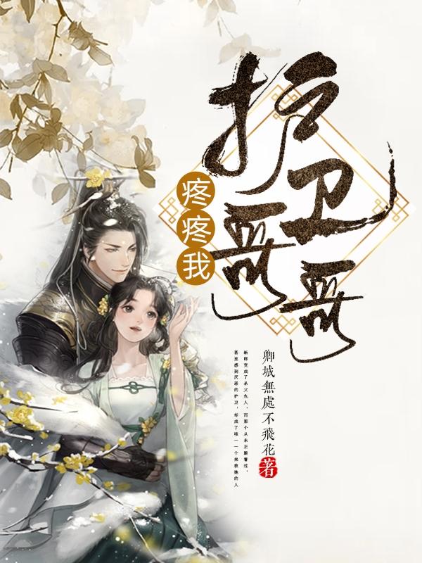 完整版《护卫哥哥疼疼我》全章节阅读