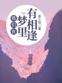 顾安童司振玄江暖小说在线全文免费阅读（我们在梦里有相逢无弹窗无删减）-优文网