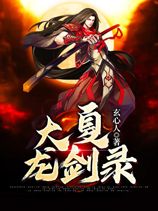 《大夏龙剑录》小说主角阿修道龙真阿修全文章节免费在线阅读