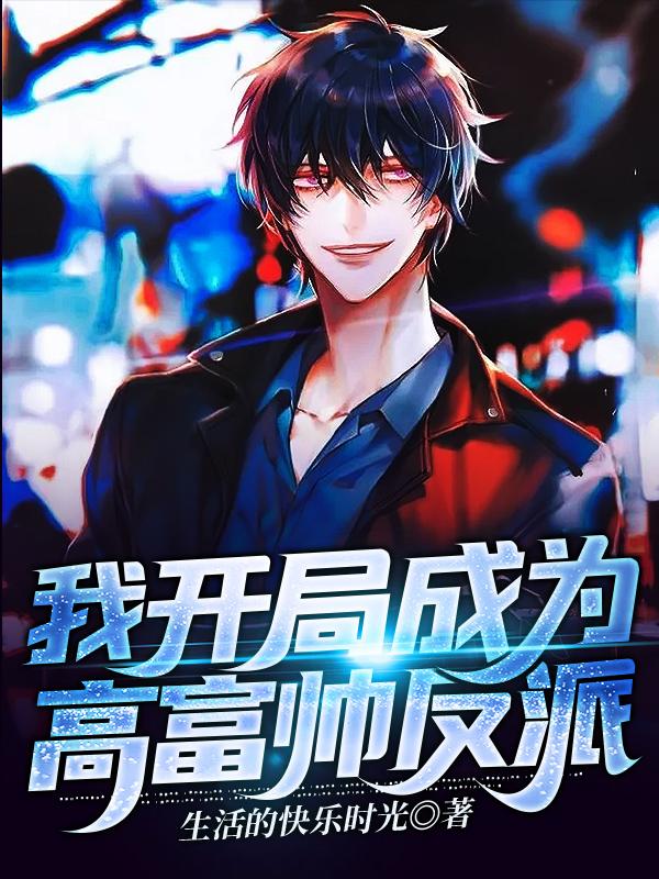小说《反派：从选择直接拿下女主开始》在线全文阅读