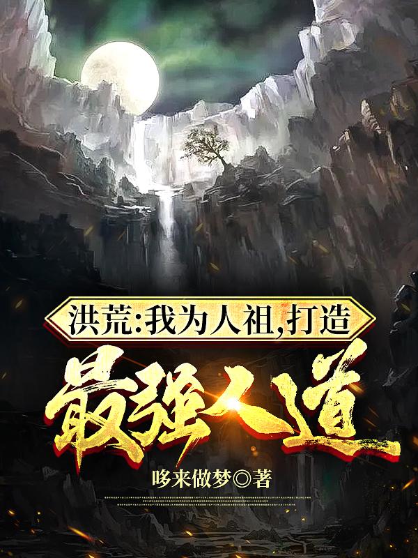 洪荒:我为人祖，打造最强人道最新章节，洪荒:我为人祖，打造最强人道全文在线阅读-经典文学