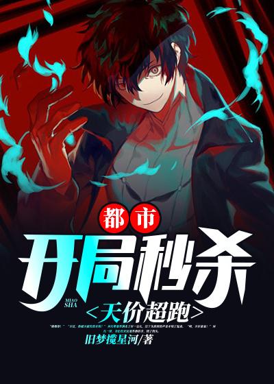 都市：开局秒杀天价超跑周凡董事长小说大结局免费试读