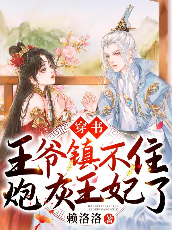 《穿书：王爷镇不住炮灰王妃了！》小说主角顾依依秦御风全文章节免费在线阅读
