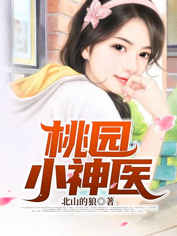 小说《桃园小神医》在线全文阅读