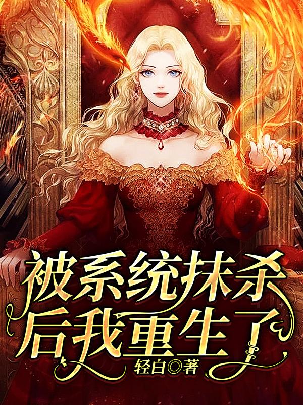 被系统抹杀后我重生了容煦洛笙小说大结局免费试读