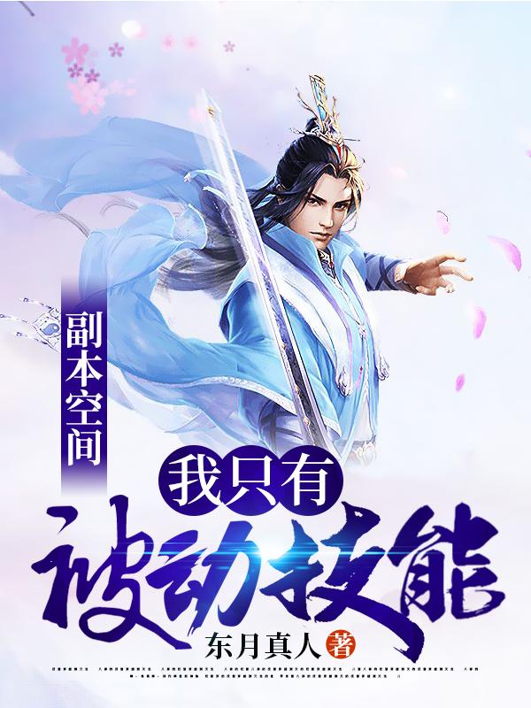关小洛药剂师怪物小说叫什么（副本空间：我只有被动技能免费阅读）