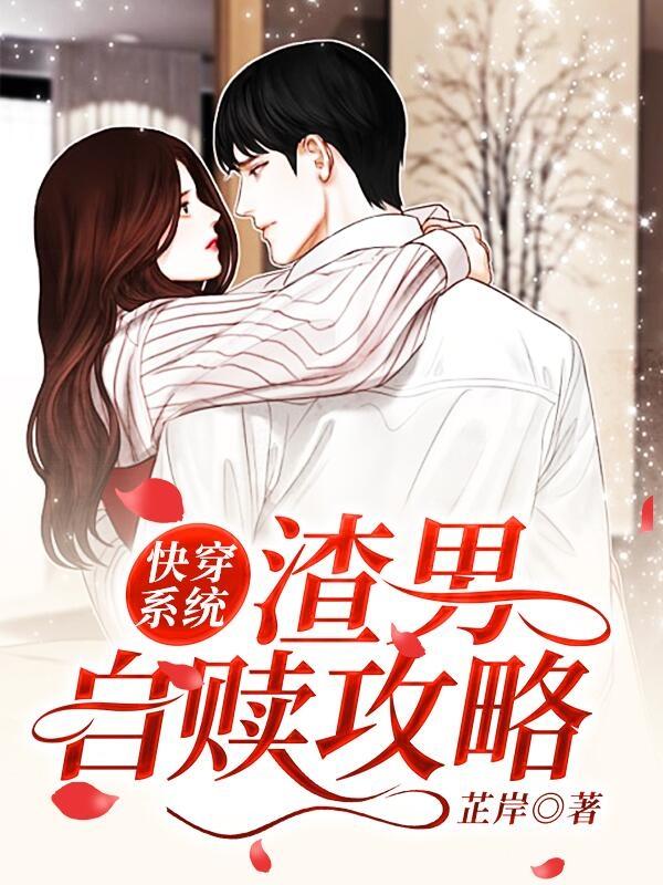 完整版《快穿系统 渣男自赎攻略》txt下载-优文网