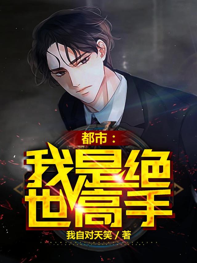 完整版《都市：我是绝世高手》全文阅读-优文网