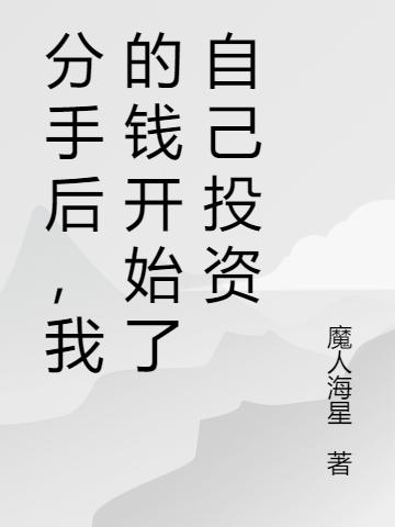 小說《分手後，我的錢開始了自己投資》在線全文閱讀