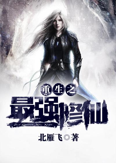重生之最强修仙柳老爷子柳阔秦龙柳婕，重生之最强修仙小说免费阅读