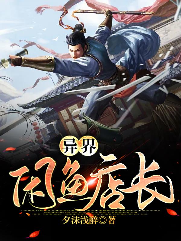 主人公墨澜阵法师小说异界闲鱼店长在线全文阅读