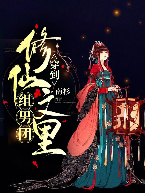 主角徐雨辰聂归寻小说完整版在线阅读，穿到修仙文里组男团免费看