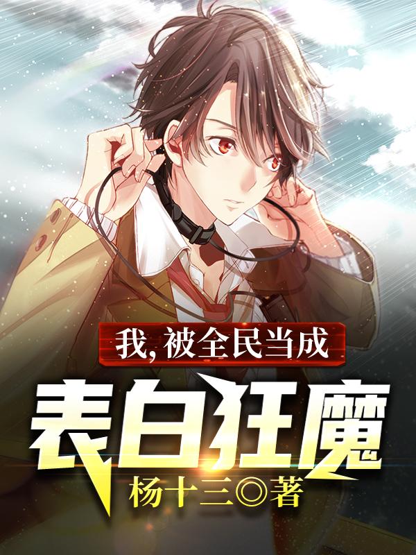 已完结小说《我，被全民当成表白狂魔》最新章节