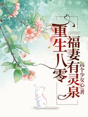 隋媛媛陈文洁《重生八零：福妻有灵泉》全文免费在线阅读_(隋媛媛陈文洁)全章节免费在线阅读