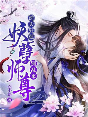 主人公寒雪丹小说逆天狂徒：妖孽师尊，别乱来！在线全文阅读