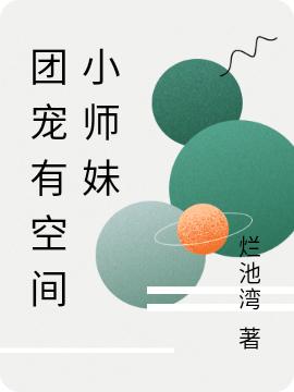 团宠有空间小师妹沈灵矾秦尧小说免费阅读