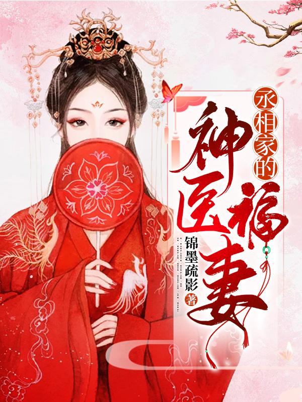 丞相家的神医福妻李婉婉萧子墨小说免费阅读