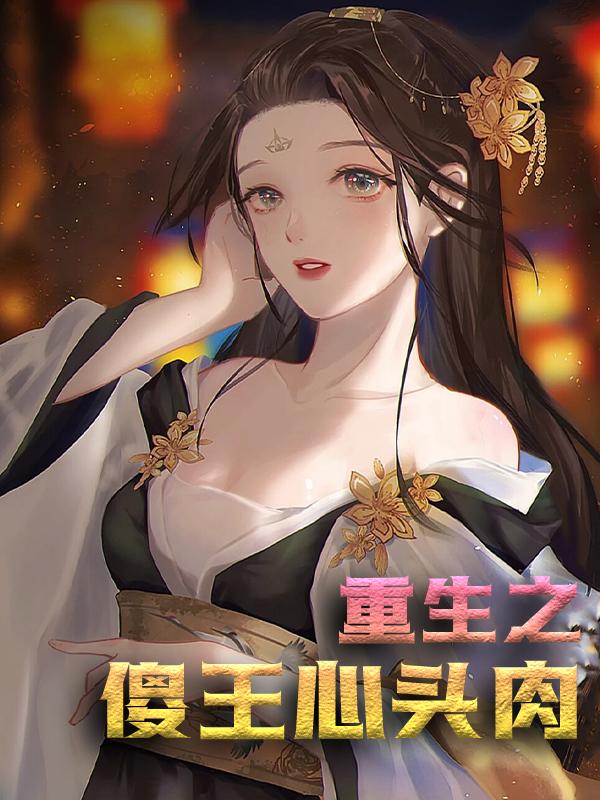 求重生之傻王心头肉小说免费资源